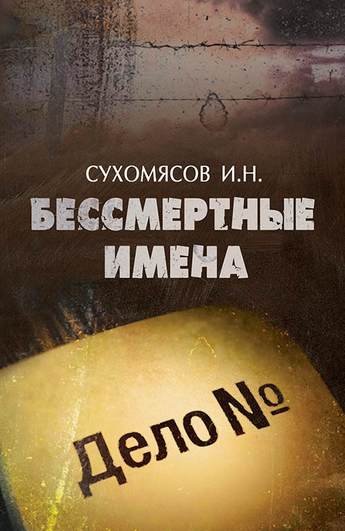 читать Бессмертные имена