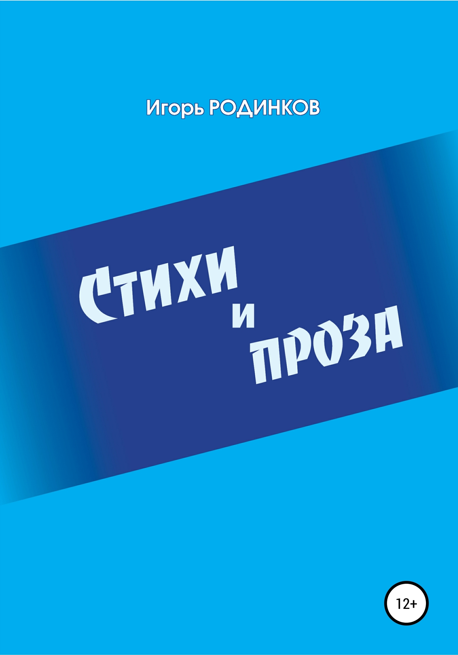 читать Стихи и проза
