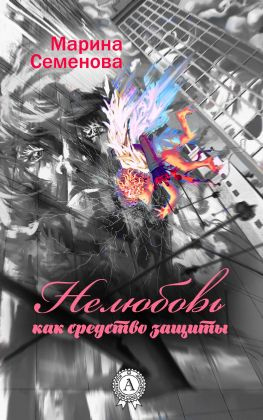 читать Нелюбовь как средство защиты