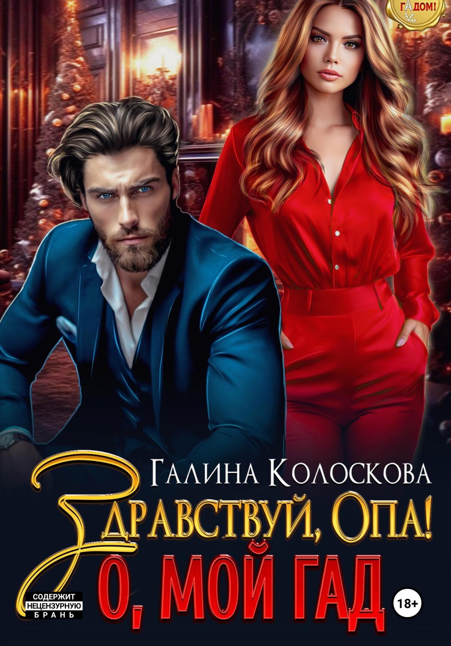 читать Здравствуй, Опа! О, мой Гад