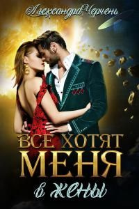 читать Все хотят меня. В жены