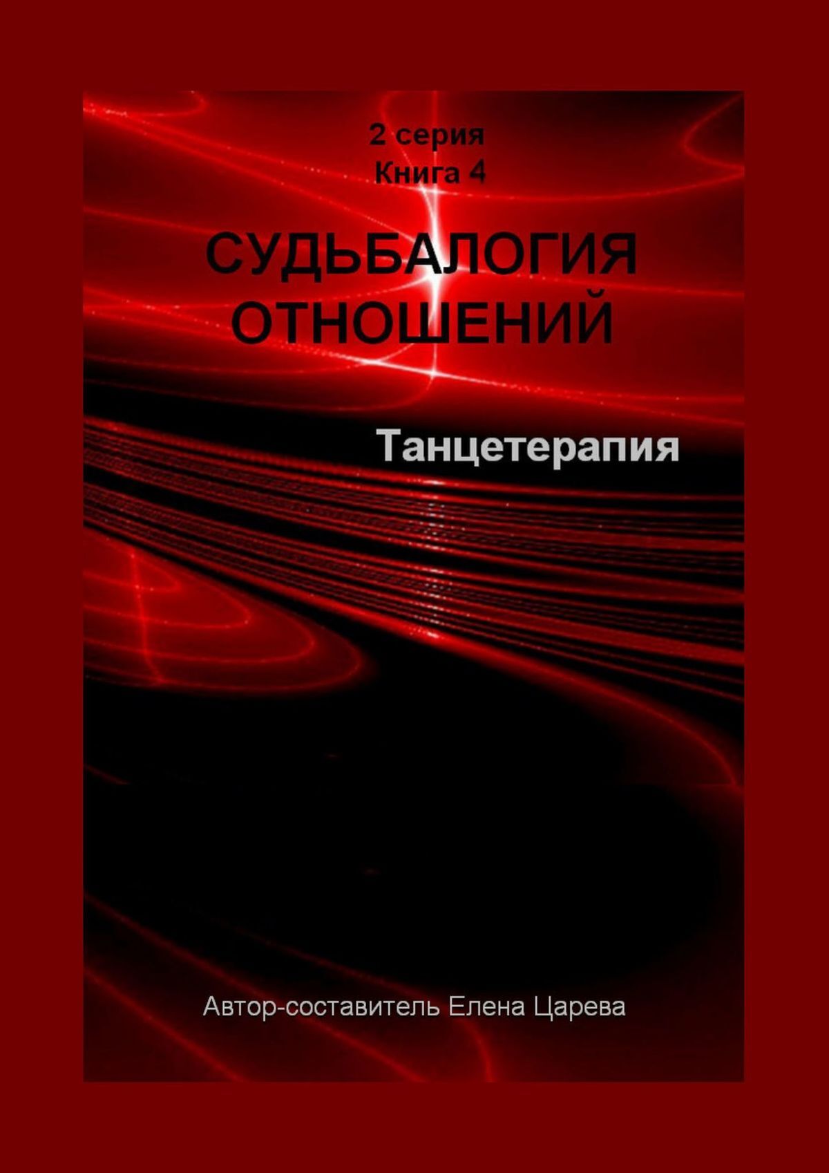 читать Судьбалогия отношений. Танцетарапия. 2-я серия. Книга 4