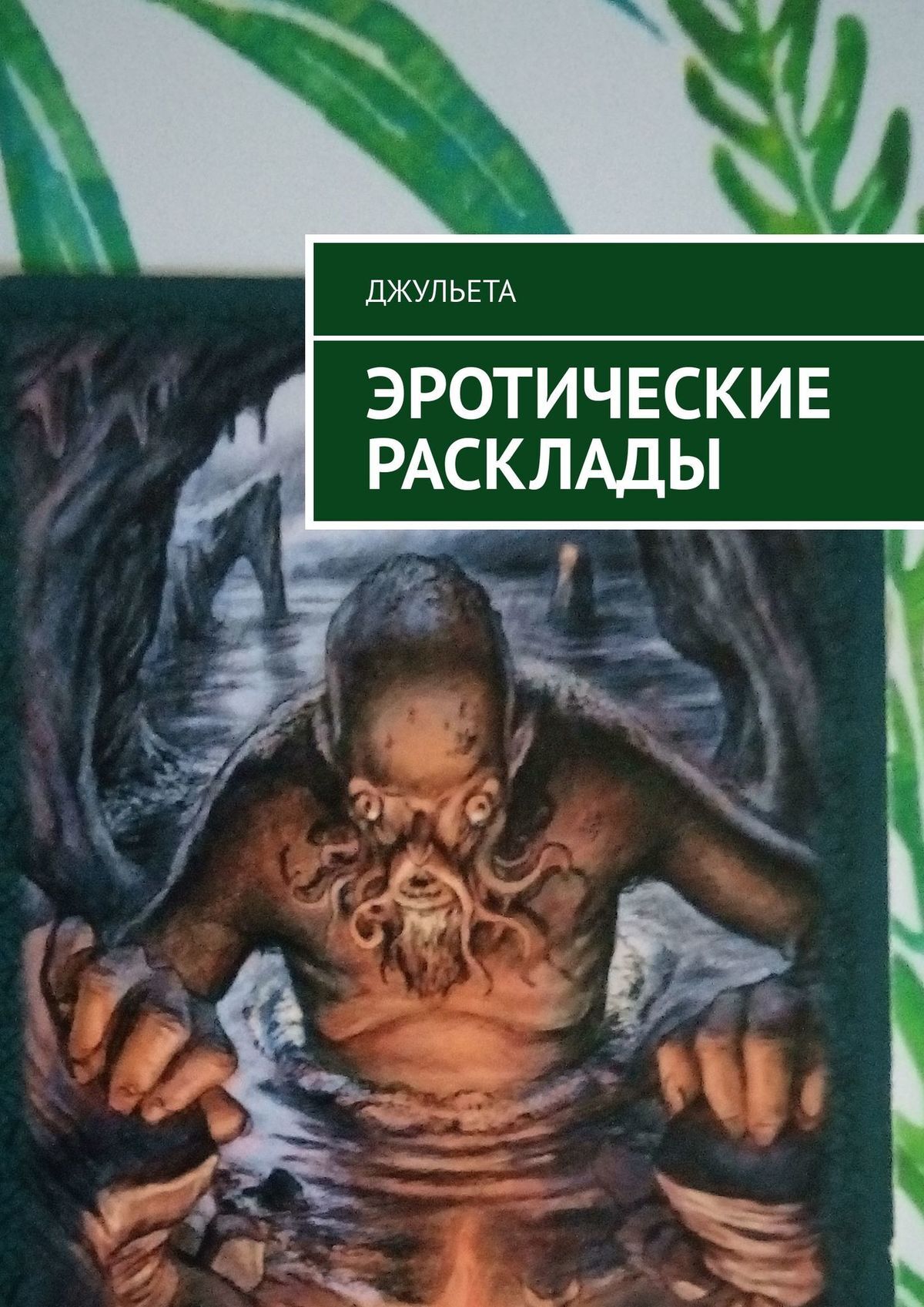читать Эротические расклады