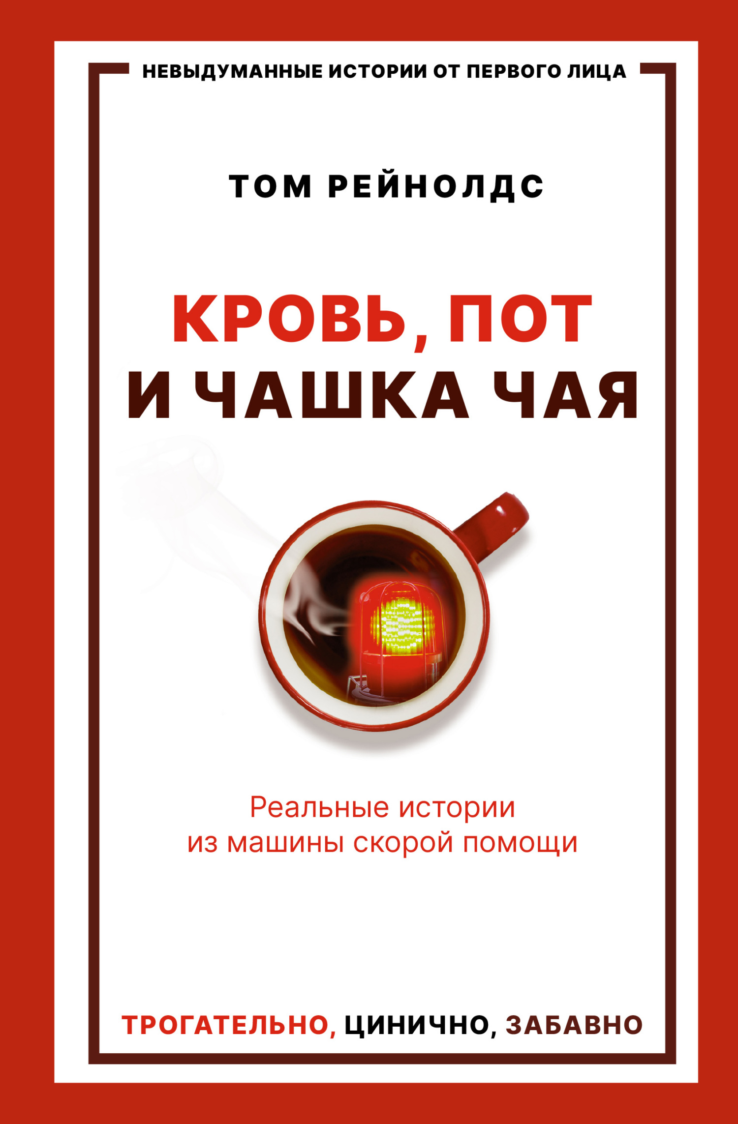 читать Кровь, пот и чашка чая. Реальные истории из машины скорой помощи