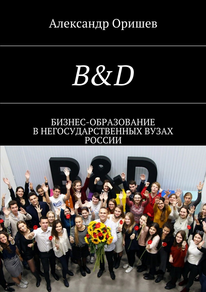 читать B&D. Бизнес-образование в негосударственных вузах России