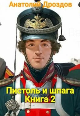 читать Пистоль и шпага