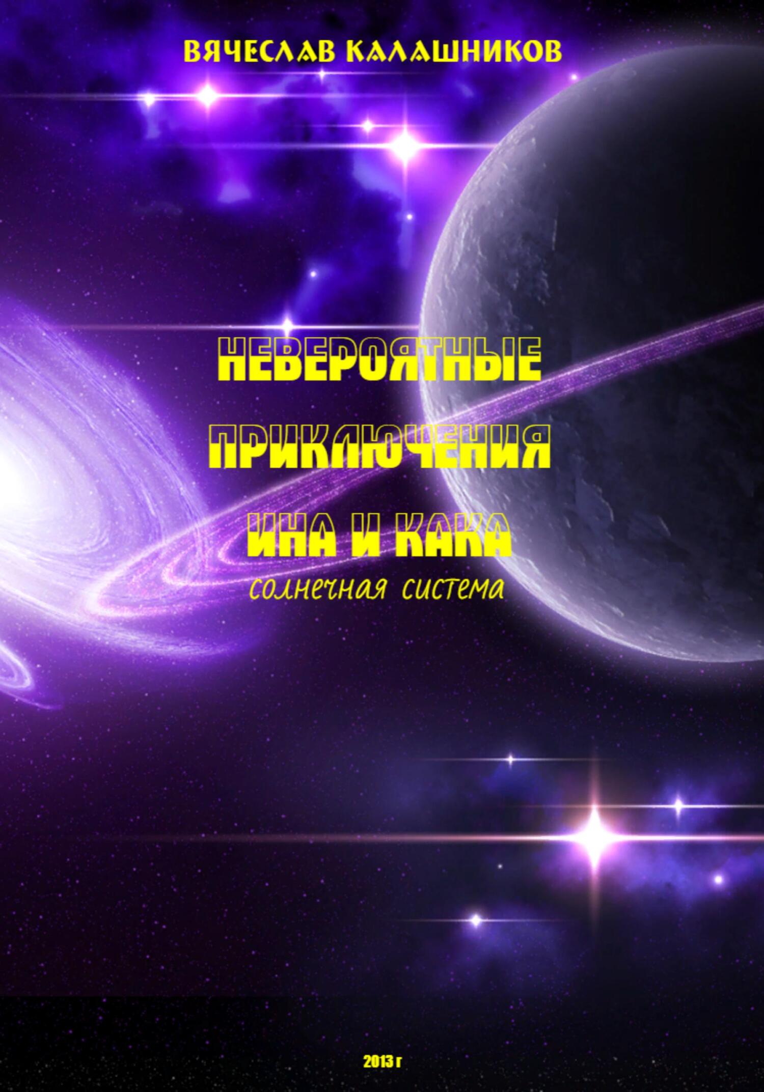 читать Невероятные приключения Ина и Кана. Солнечная система