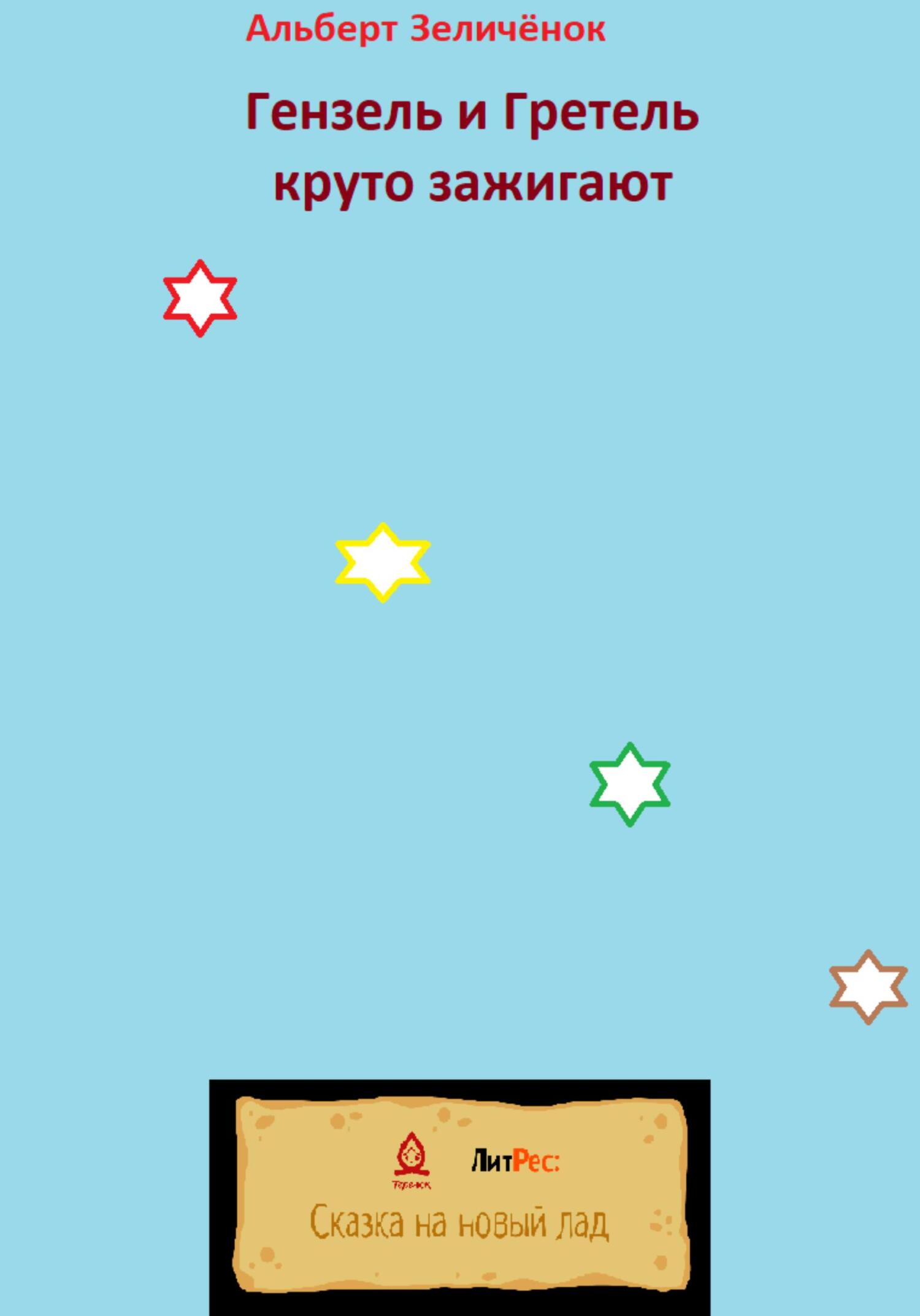 читать Гензель и Гретель круто зажигают