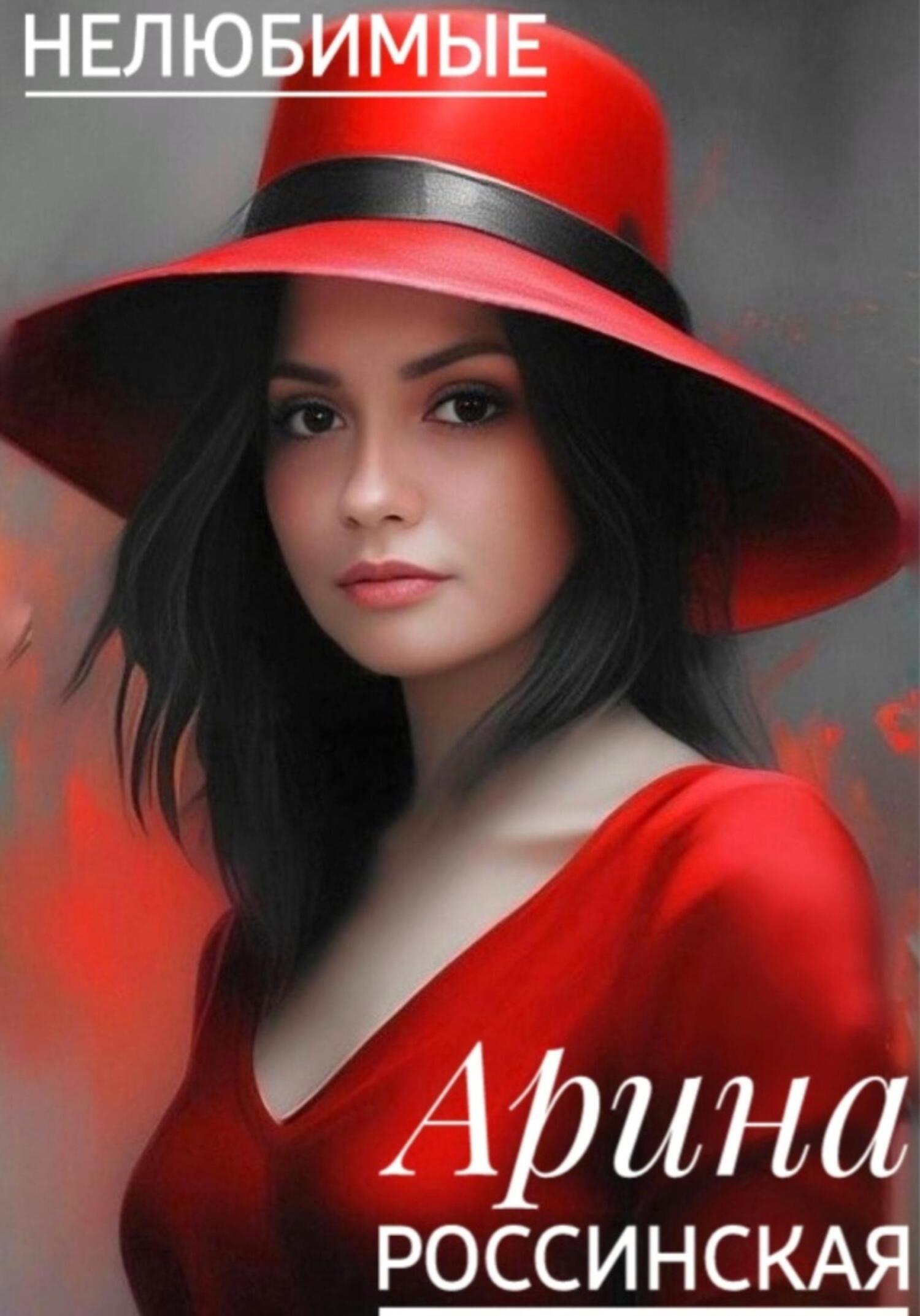 читать Нелюбимые