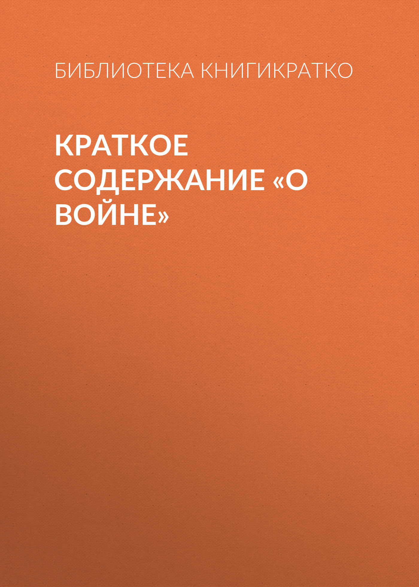читать Краткое содержание «О войне»