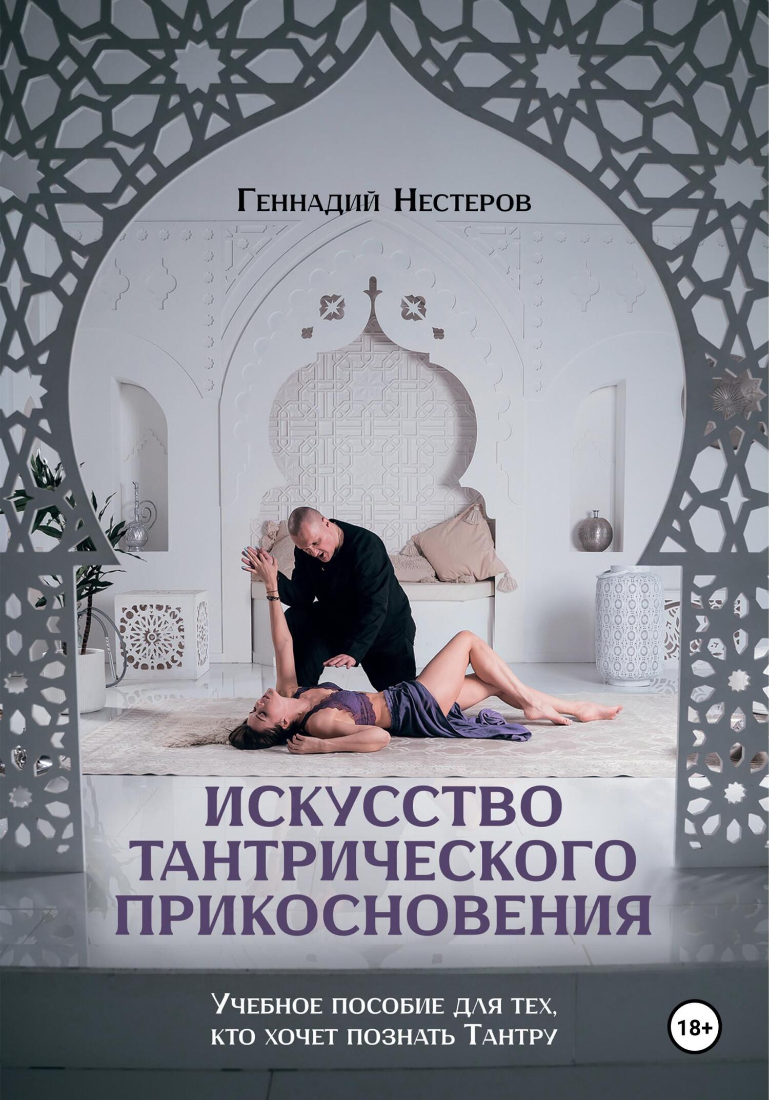 читать Искусство тантрического прикосновения