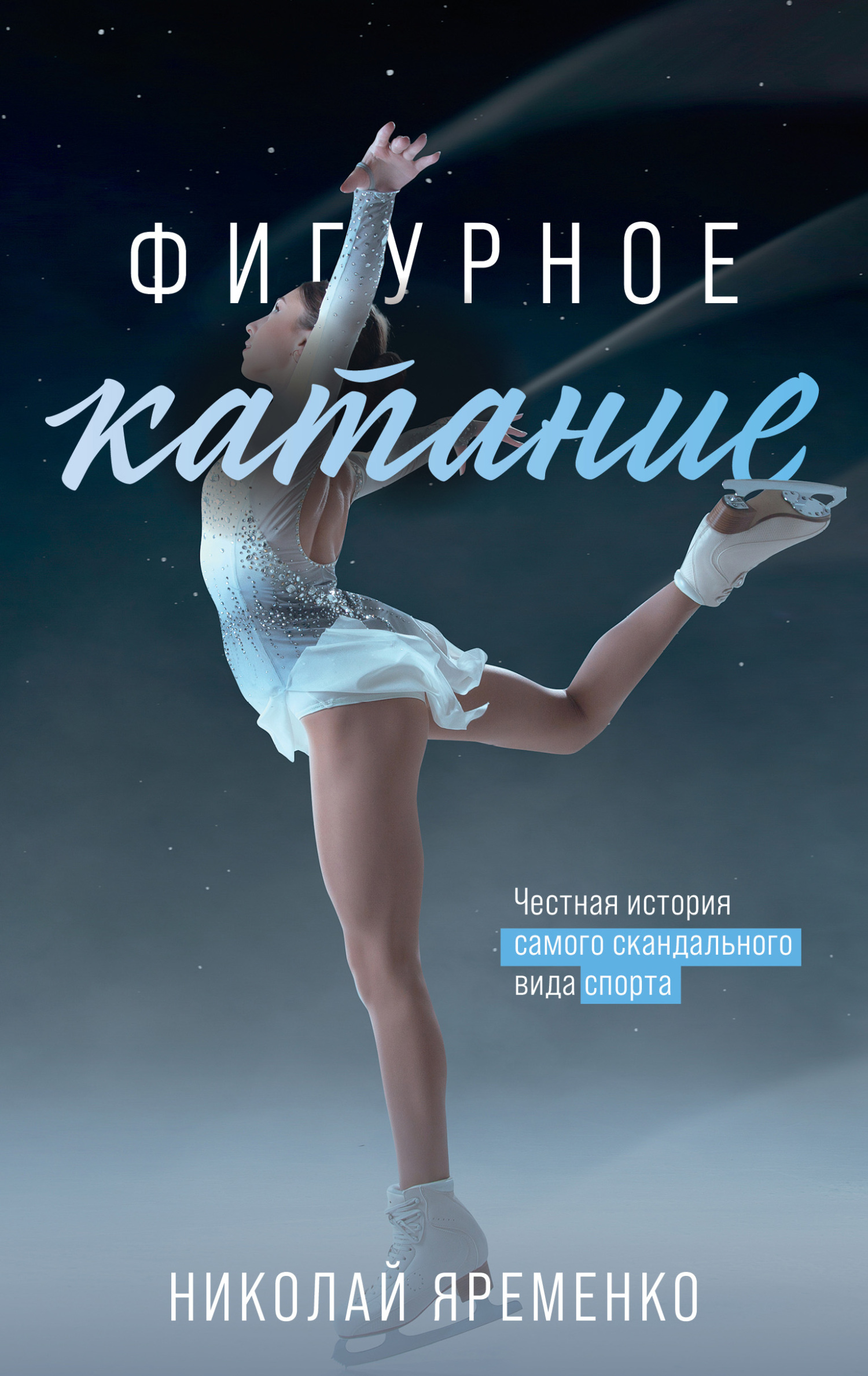читать Фигурное катание. Честная история самого скандального вида спорта