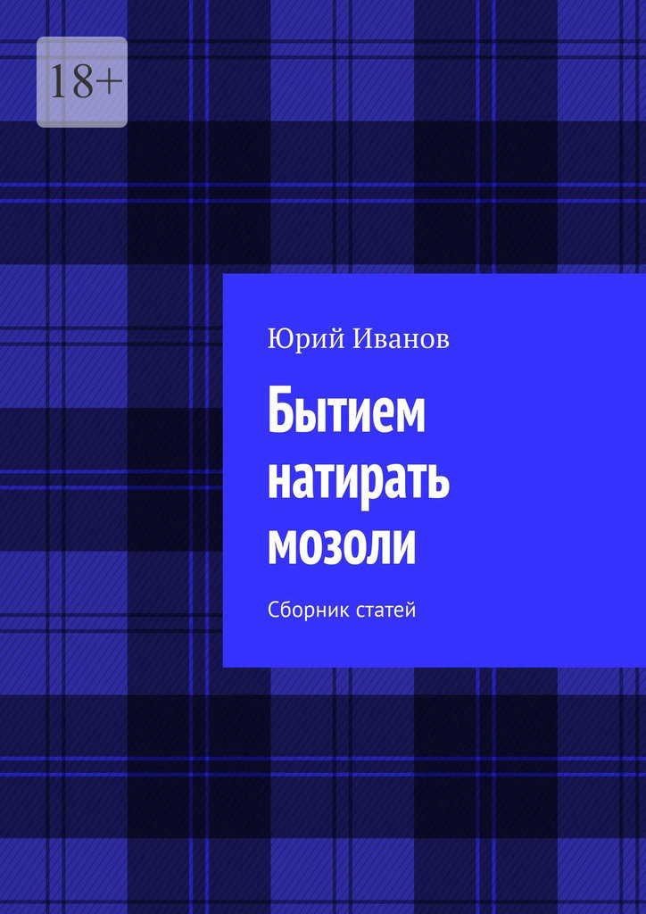 читать Бытием натирать мозоли. Сборник статей