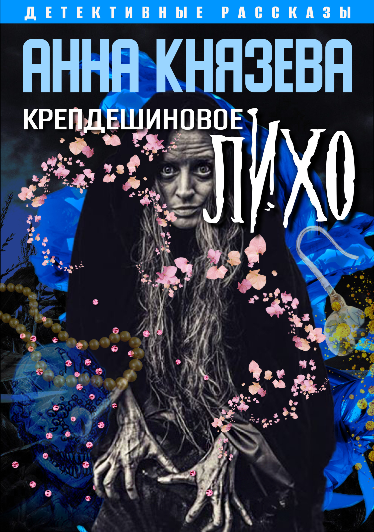 читать Крепдешиновое лихо