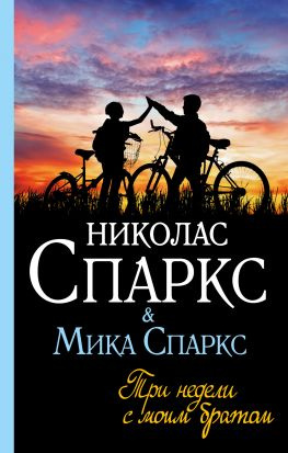 читать Три недели с моим братом