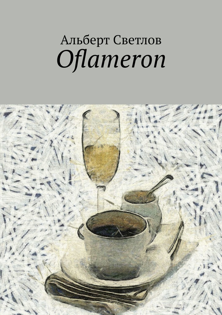 читать Oflameron