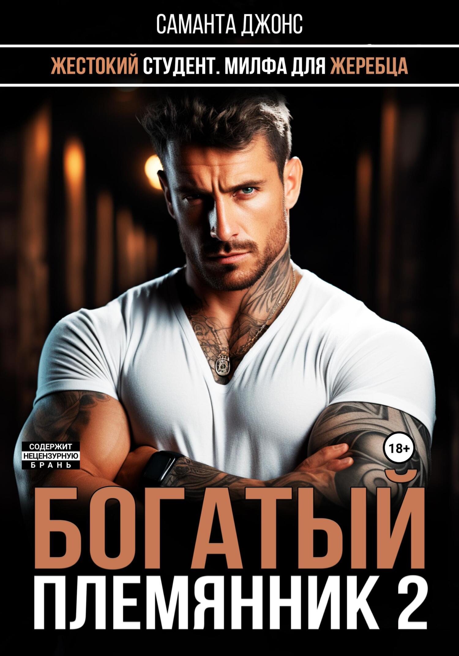 читать Жестокий студент. Милфа для жеребца. Богатый племянник 2