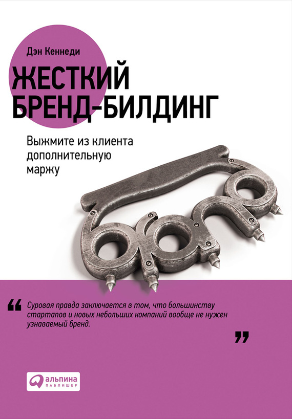 читать Жесткий бренд-билдинг