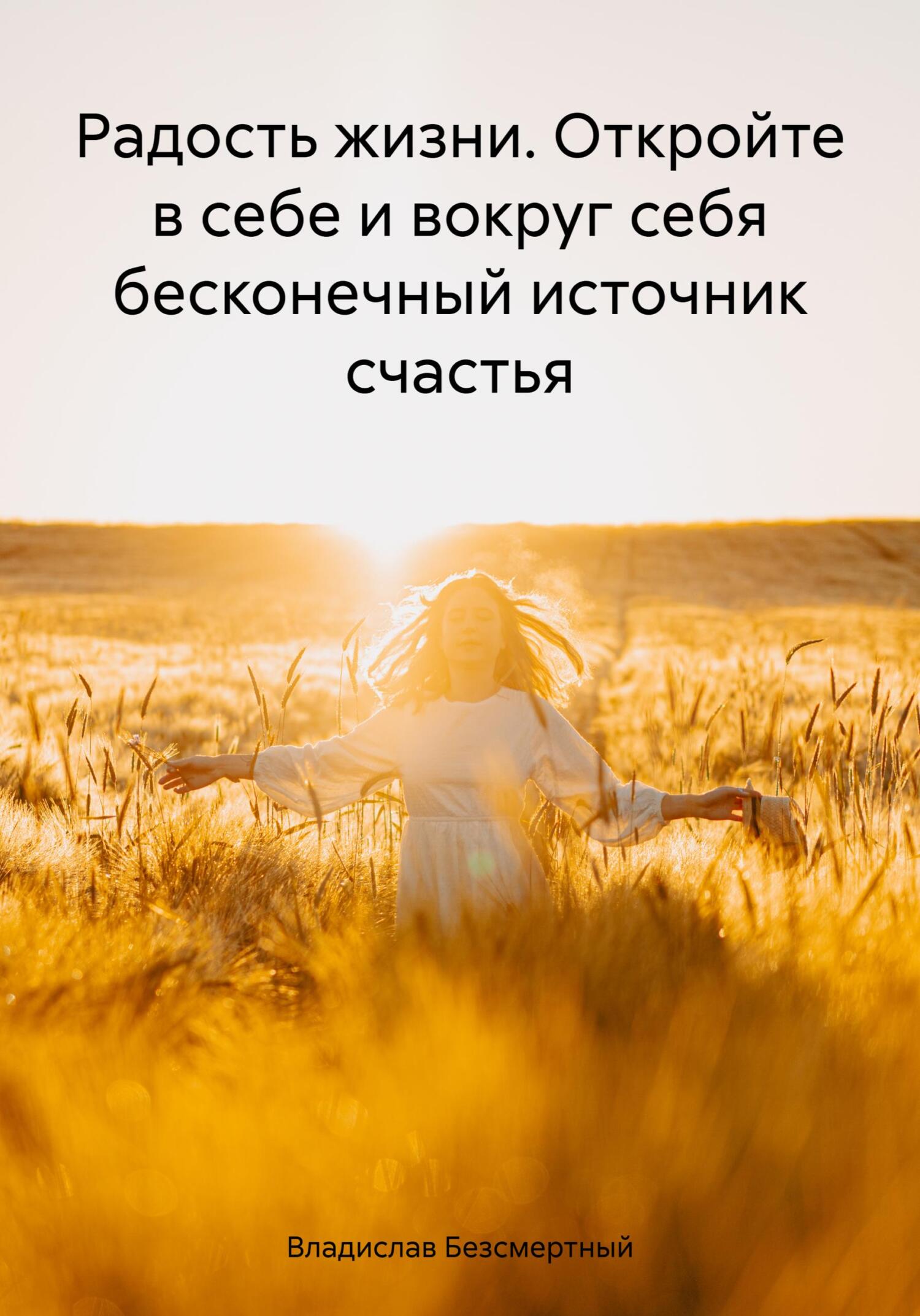 читать Радость жизни. Откройте в себе и вокруг себя бесконечный источник счастья