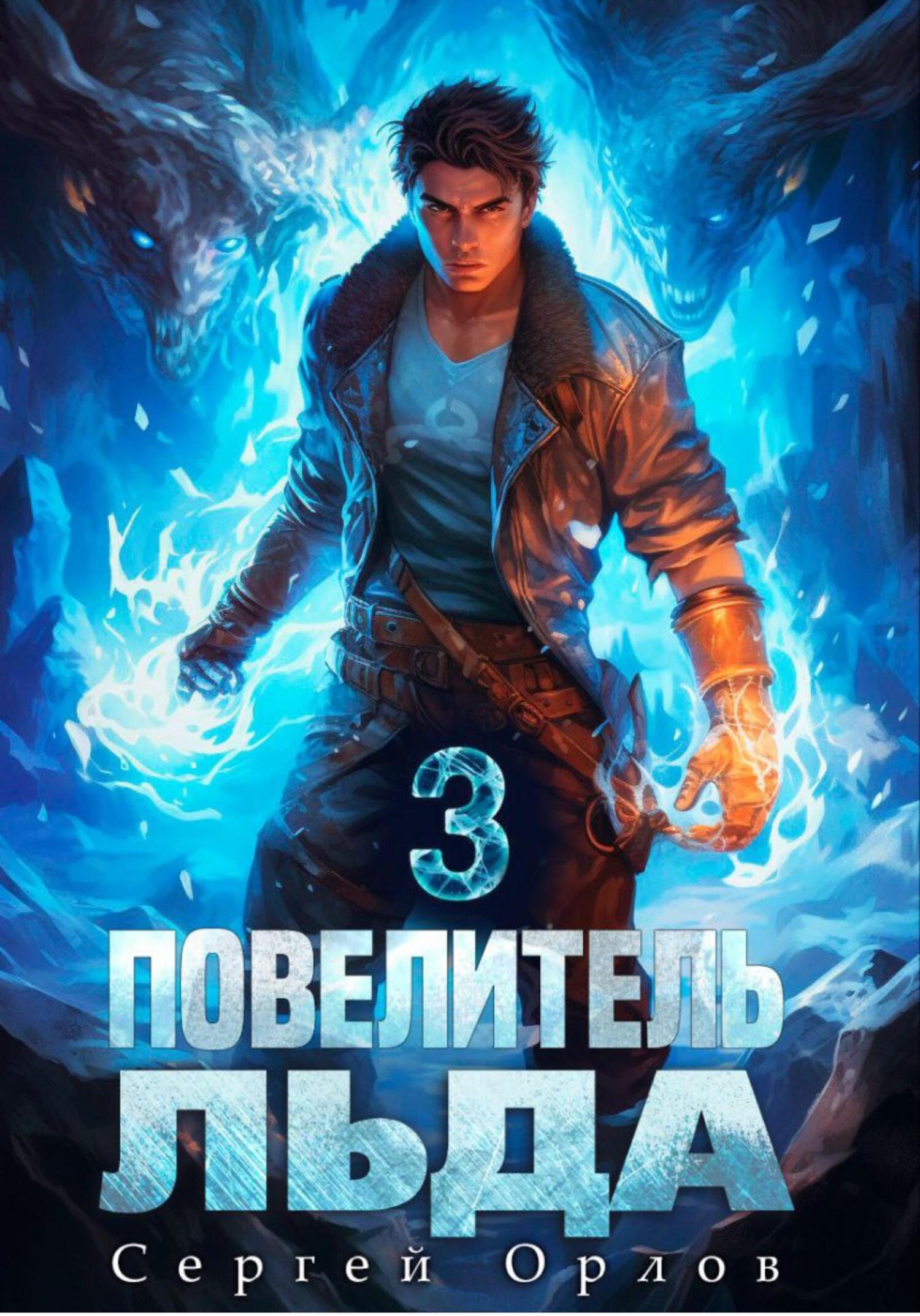 читать Повелитель Льда – 3