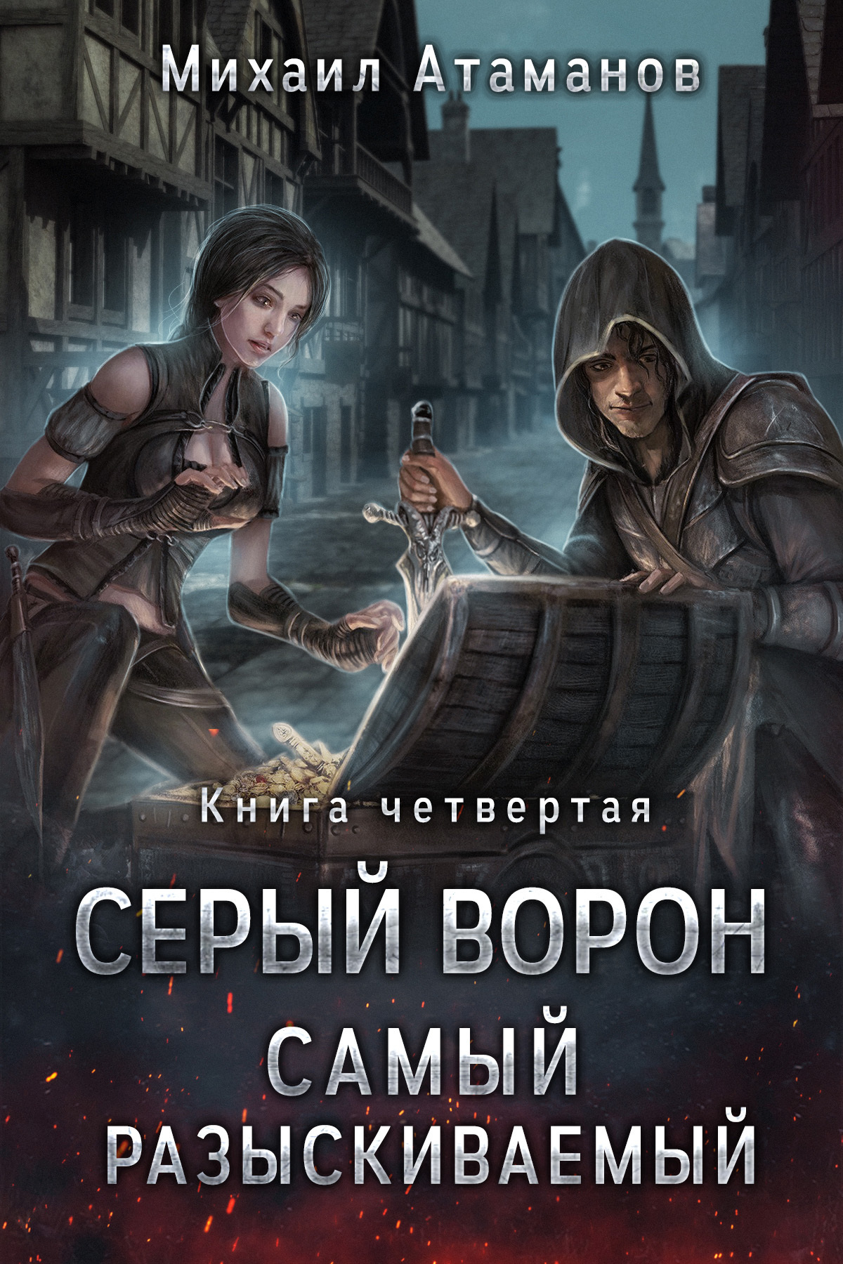 читать Серый Ворон. Книга 4. Самый Разыскиваемый