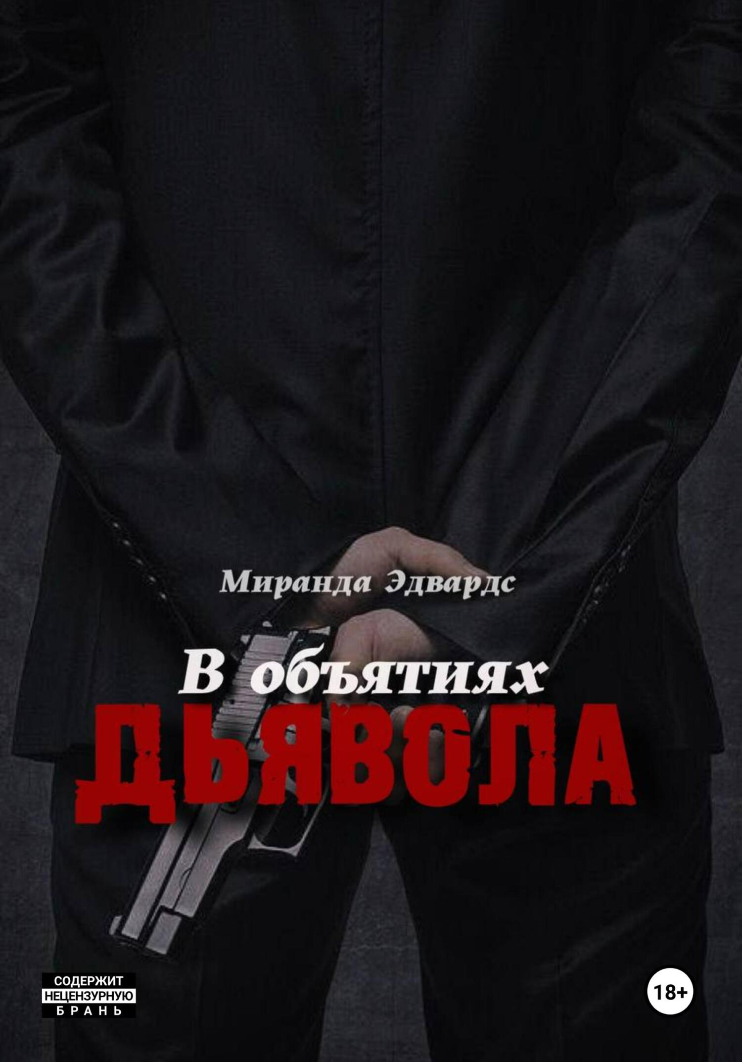 читать В объятиях дьявола