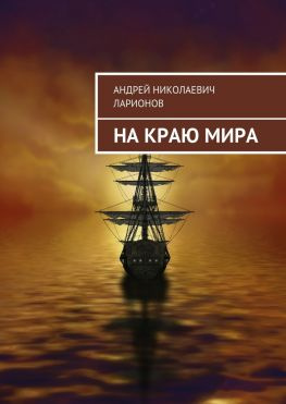 читать На краю мира