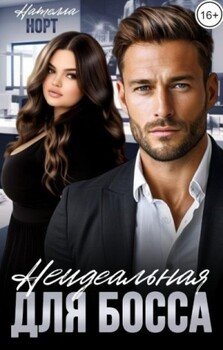 читать Неидеальная для босса