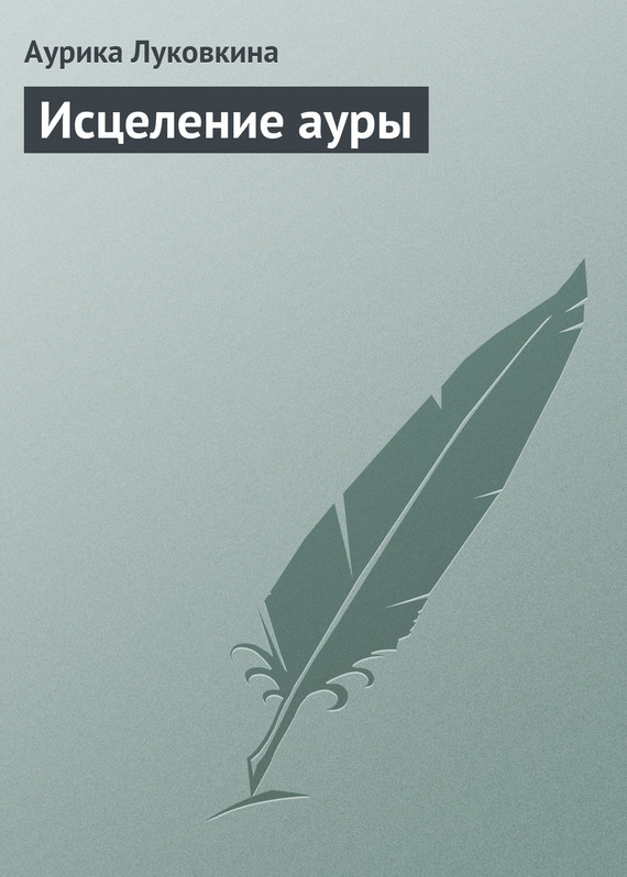 читать Исцеление ауры