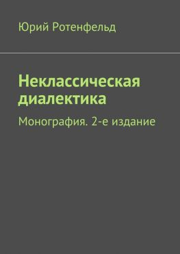 читать Неклассическая диалектика. Монография. 2-е издание