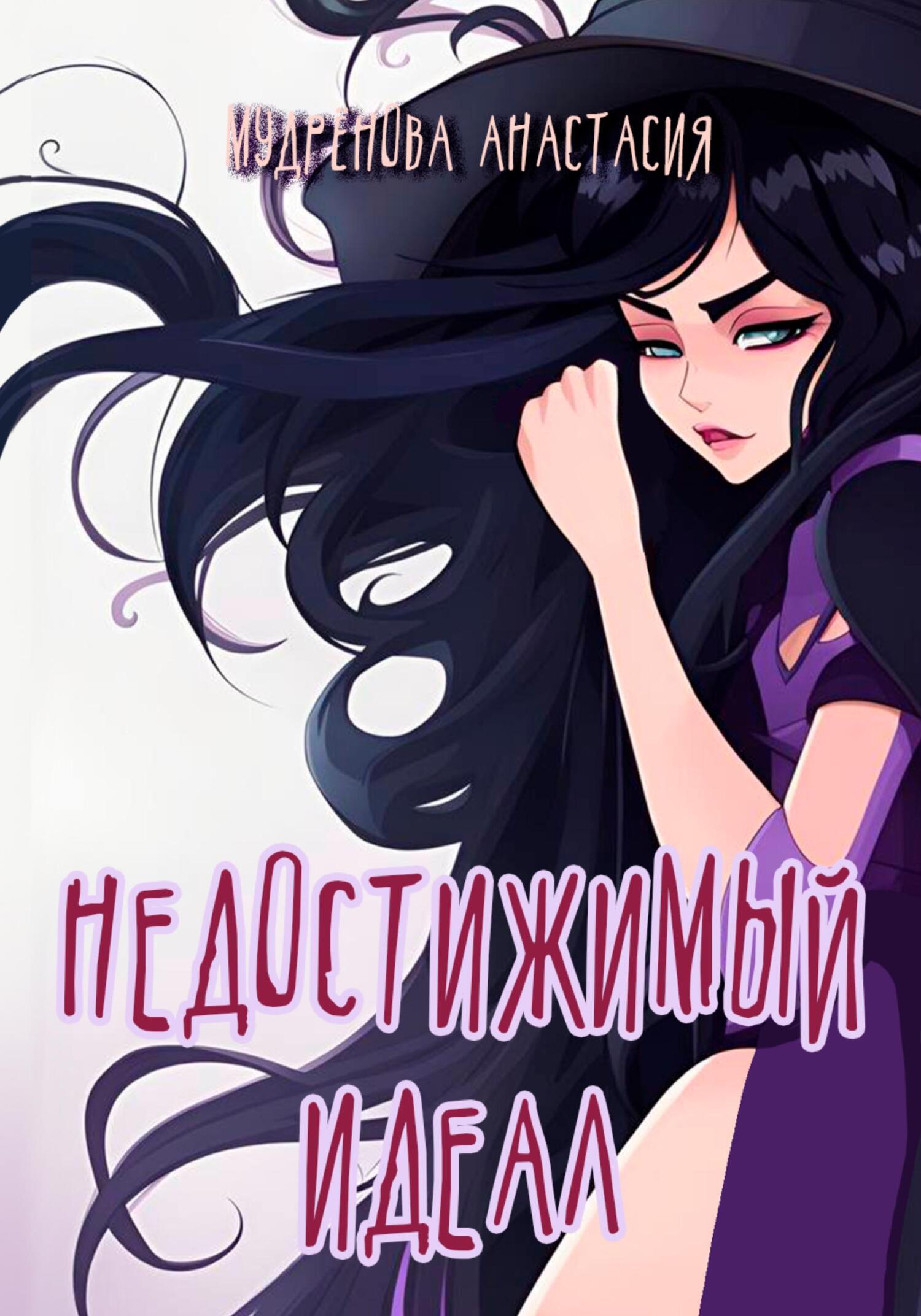 читать Недостижимый идеал