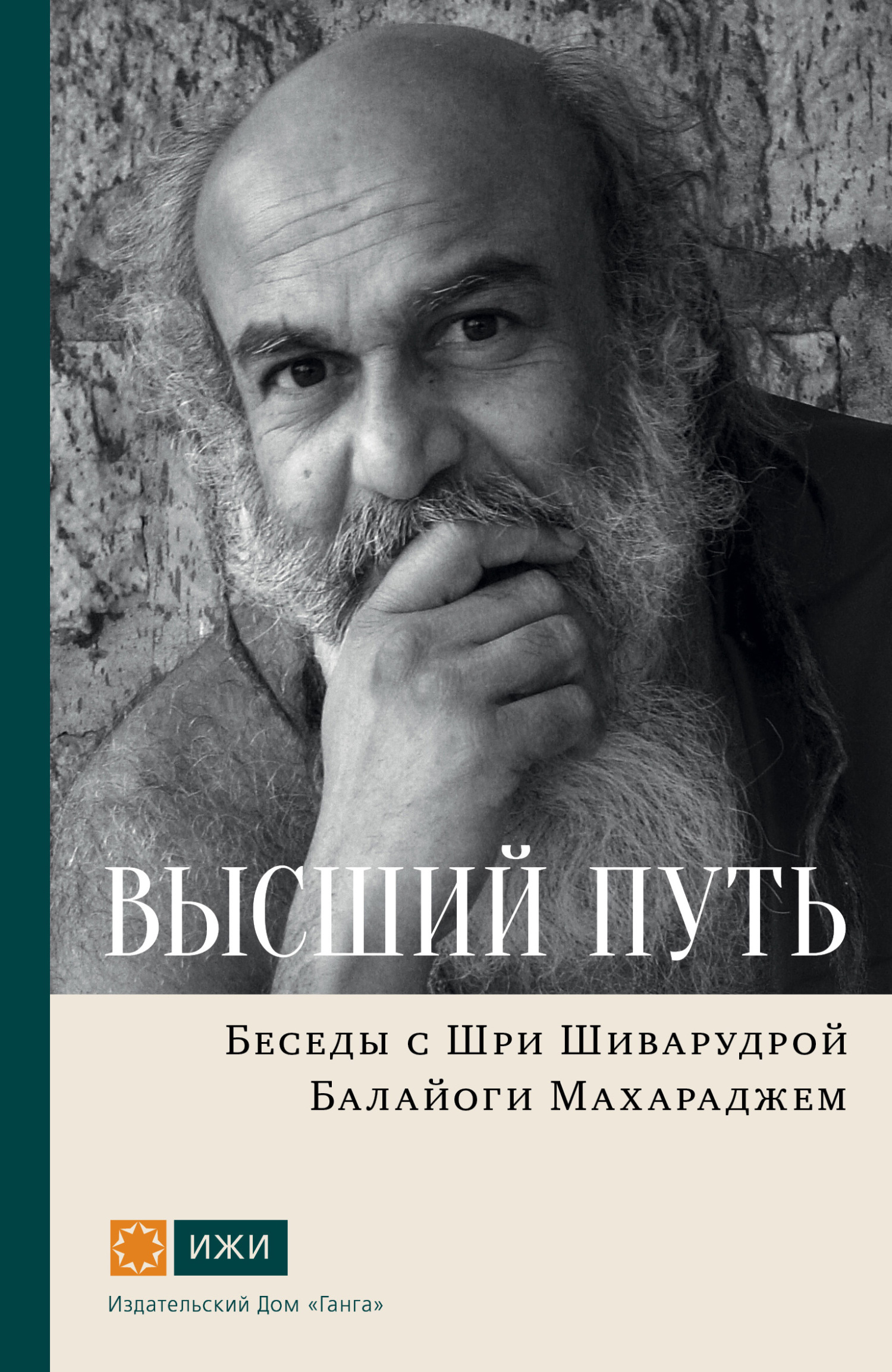 читать Высший путь. Беседы с Шри Шиварудрой Балайоги Махараджем
