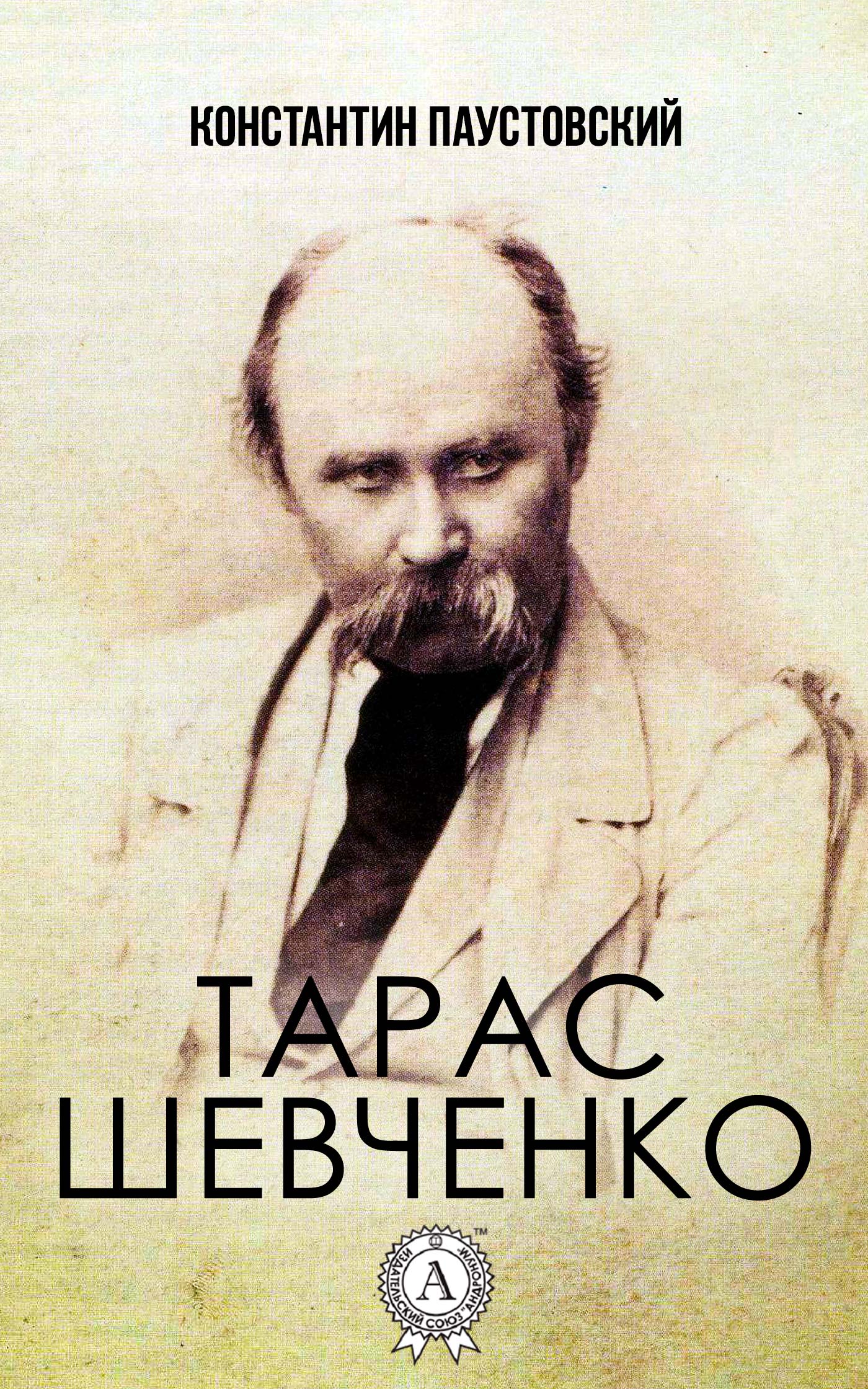 читать Тарас Шевченко