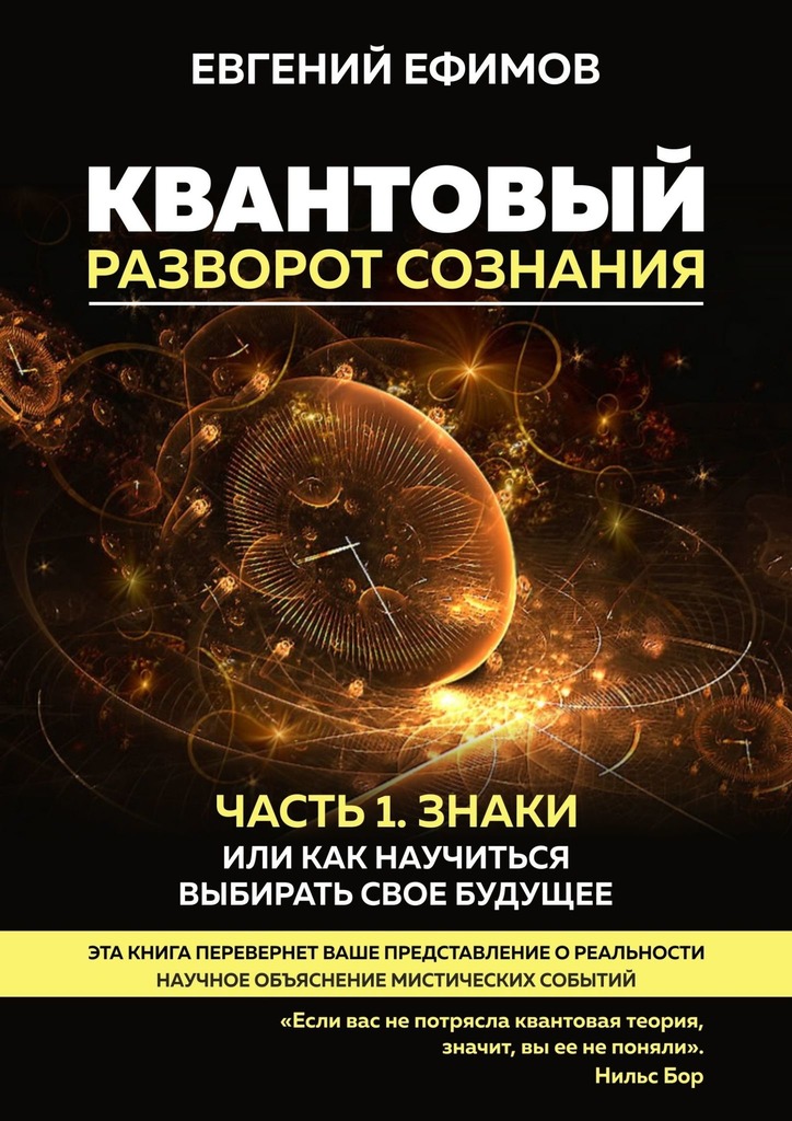 читать Квантовый разворот сознания. Часть 1. Знаки, или Как научиться выбирать свое будущее