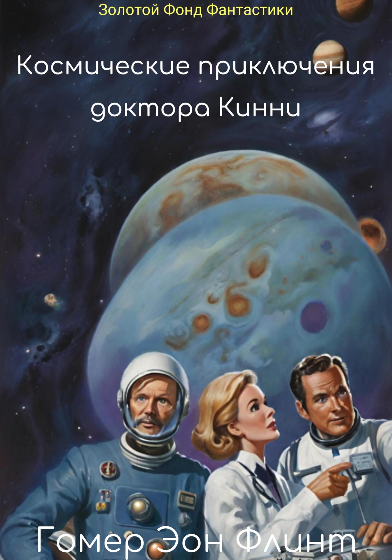 читать Космические приключения доктора Кинни