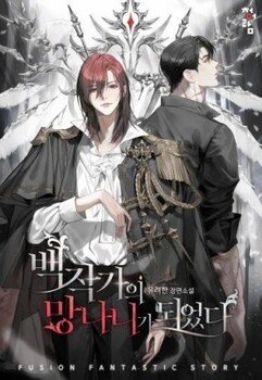 читать Ничтожество из графского семейства . Том 2