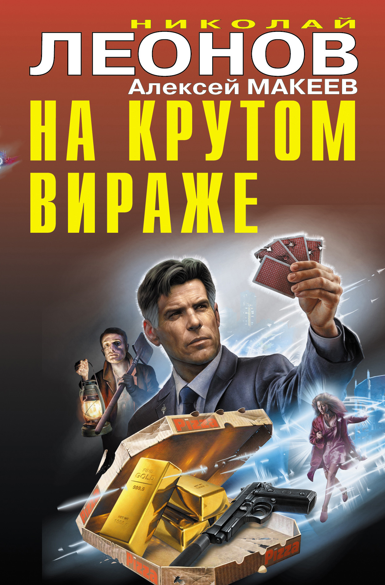 читать На крутом вираже