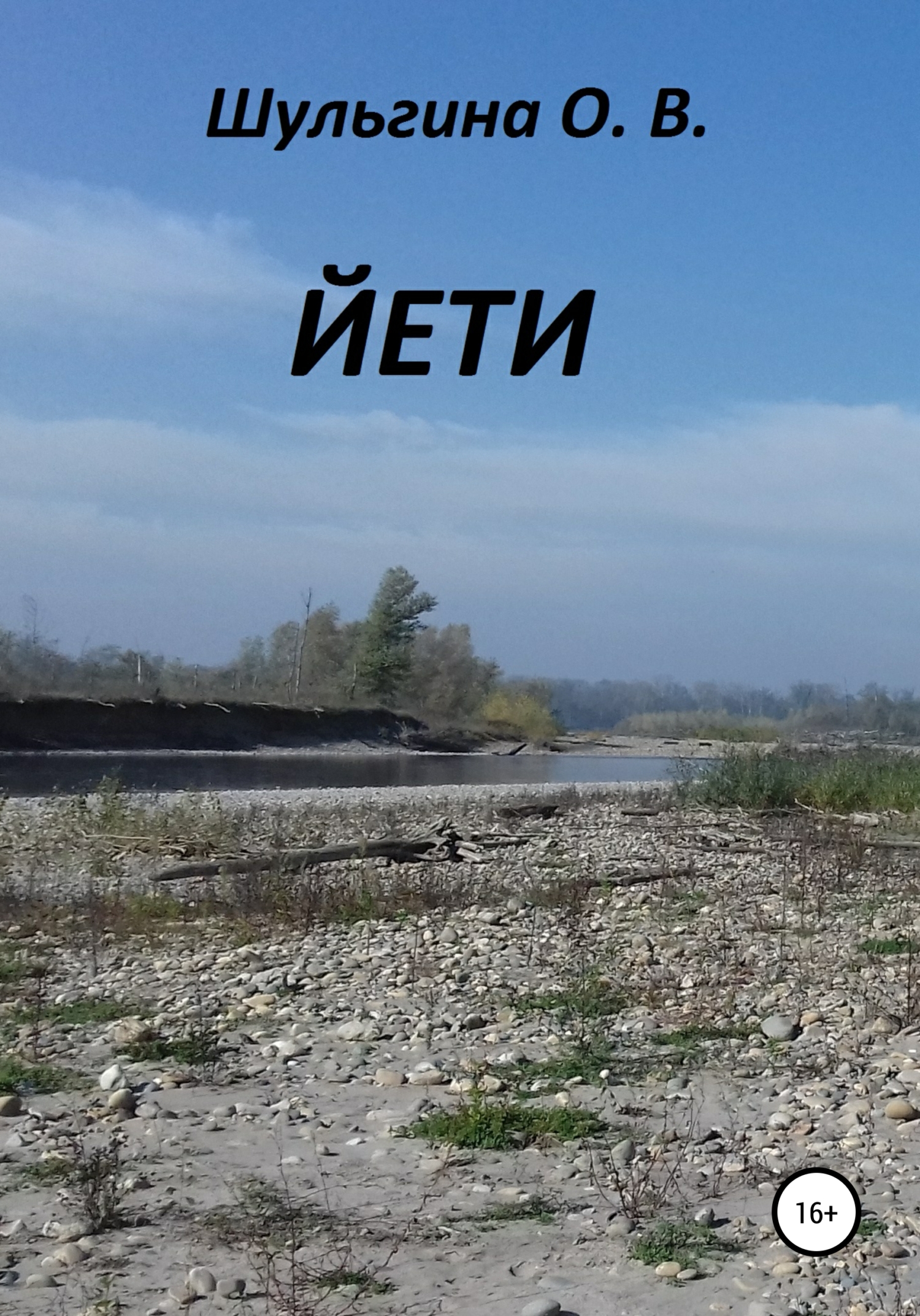 читать Йети