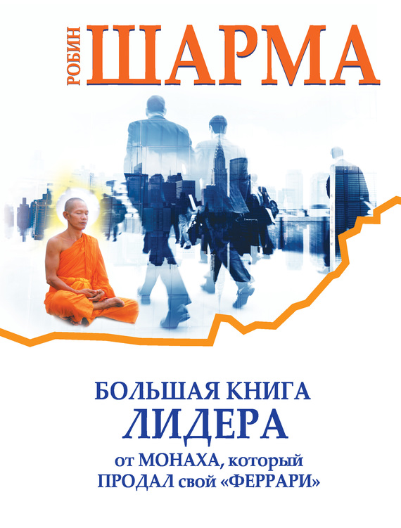 читать Большая книга лидера от монаха, который продал свой «феррари» (сборник)