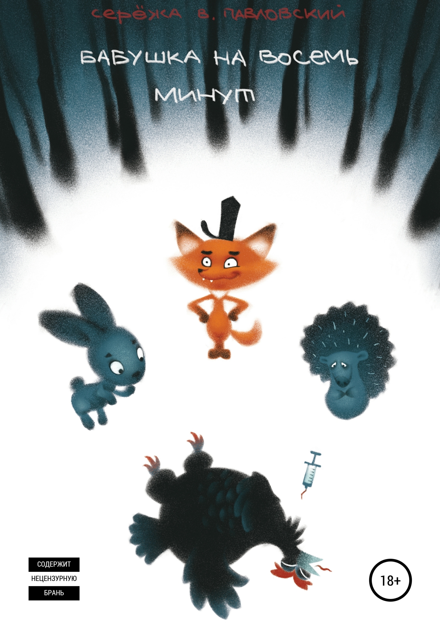 читать Бабушка на восемь минут