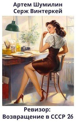 читать Ревизор: возвращение в СССР 26