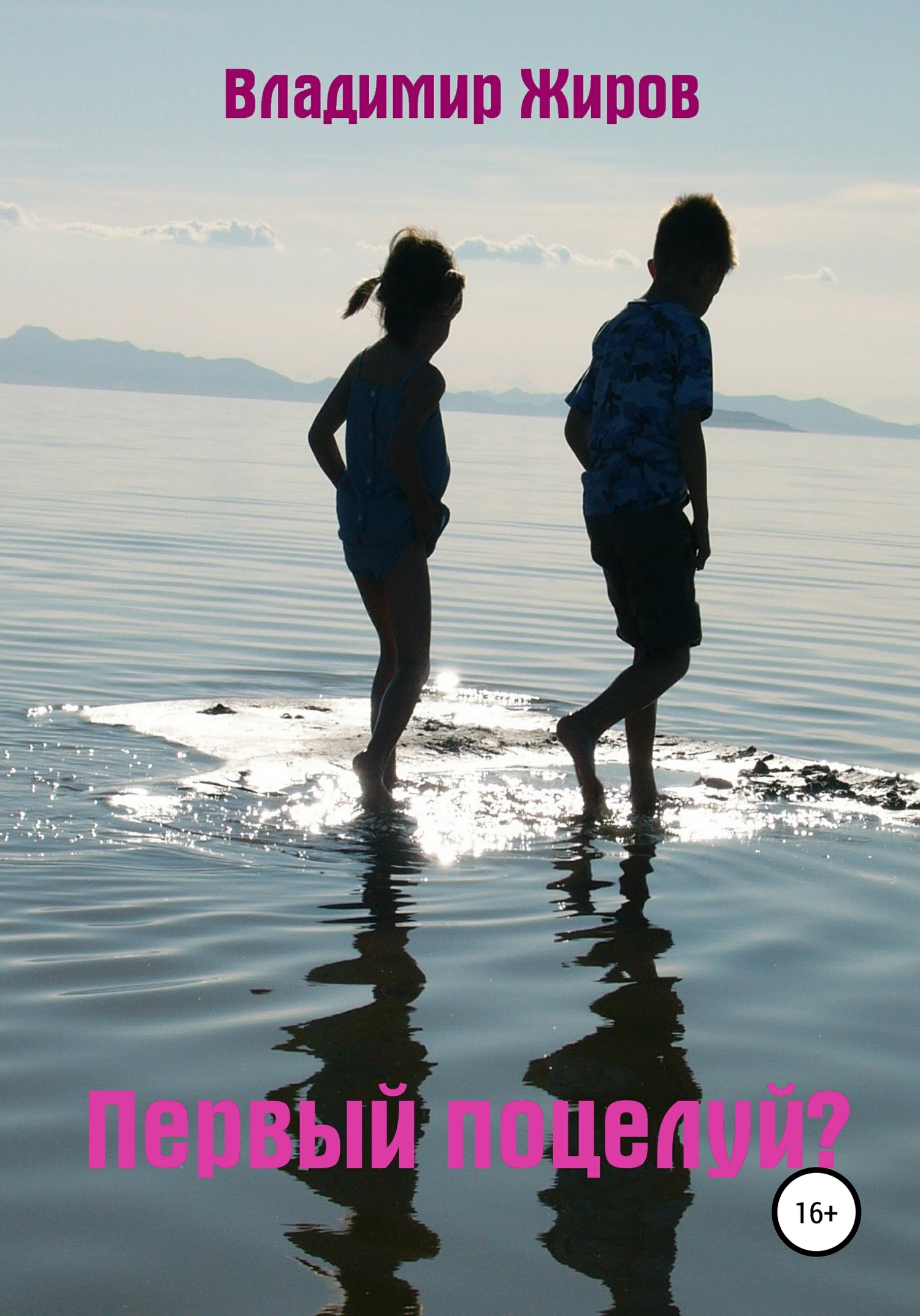 читать Первый поцелуй