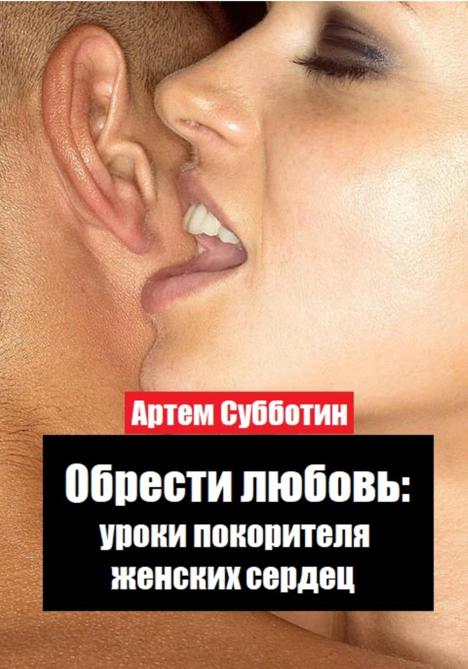 читать Обрести любовь: уроки покорителя женских сердец