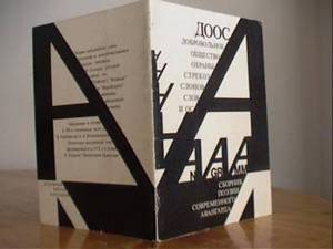 читать ДООС Анаграмма