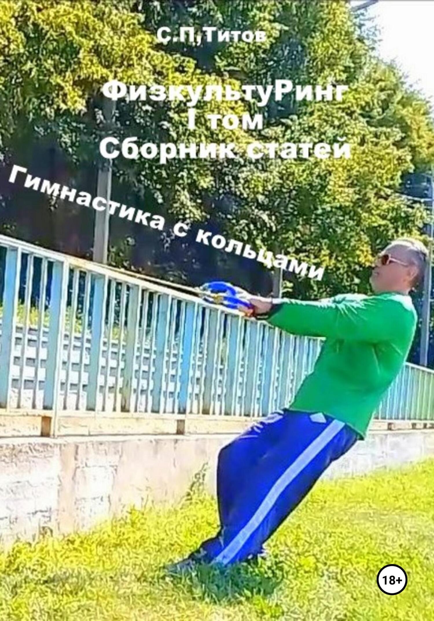 читать ФизкультуРинг. I том. Сборник статей. Гимнастика с кольцами
