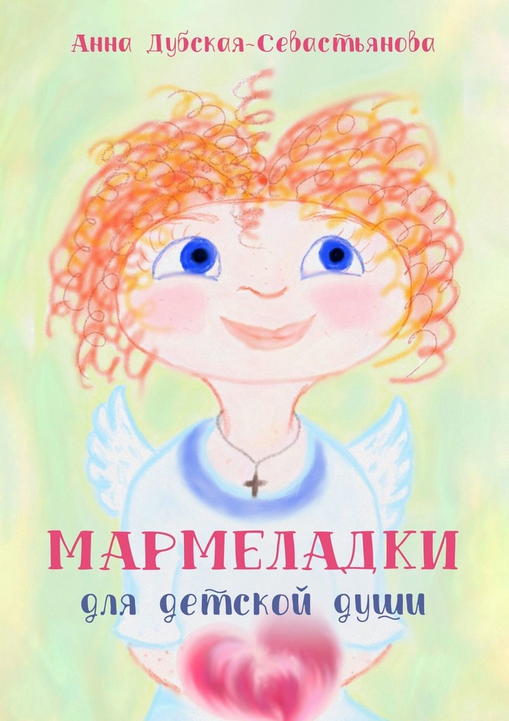 читать Мармеладки для детской души