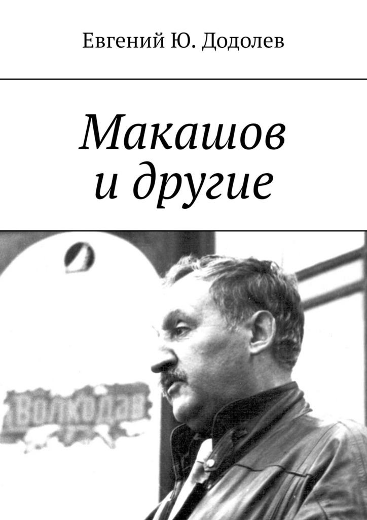 читать Макашов и другие