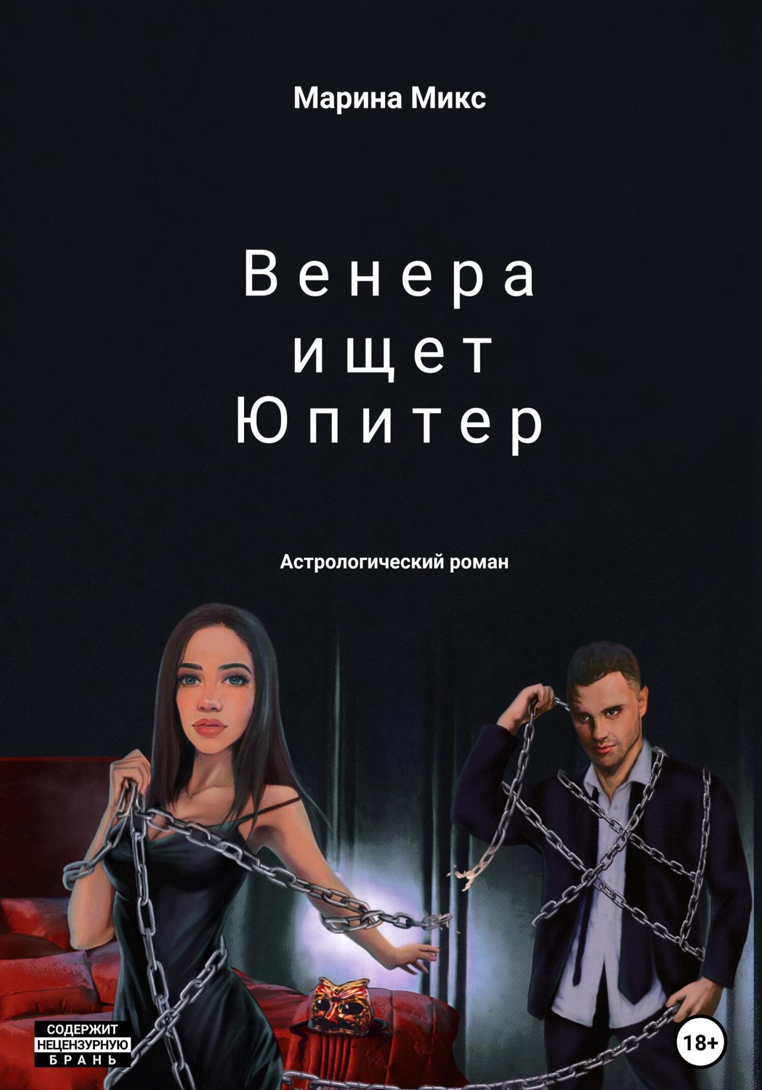 читать Венера ищет Юпитер