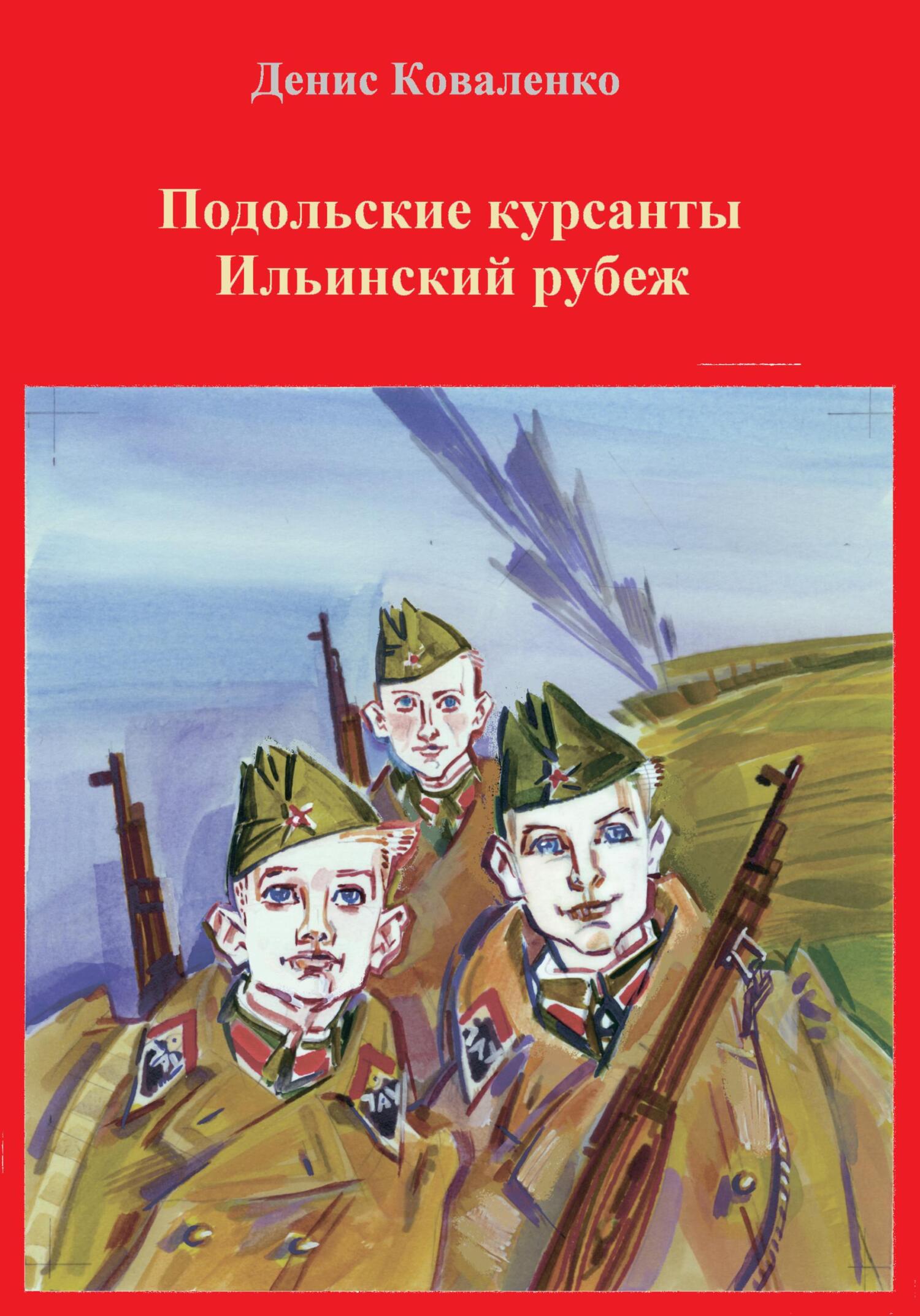 читать Подольские курсанты. Ильинский рубеж