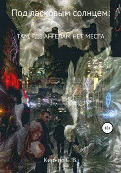 читать Там, где ангелам нет места